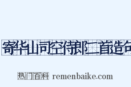 寄华山司空侍郎二首造句是什么意思的图片
